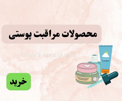 محصولات مراقبت پوستی