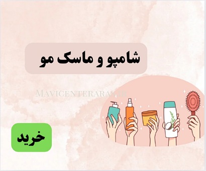 شامپو و ماسک