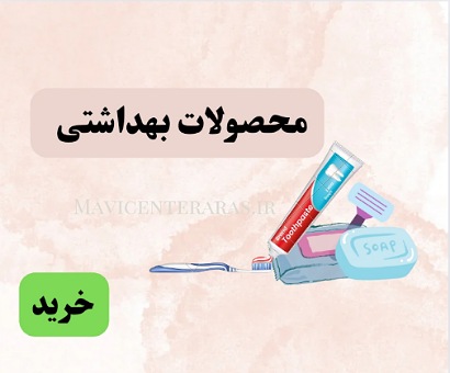 بهداشتی
