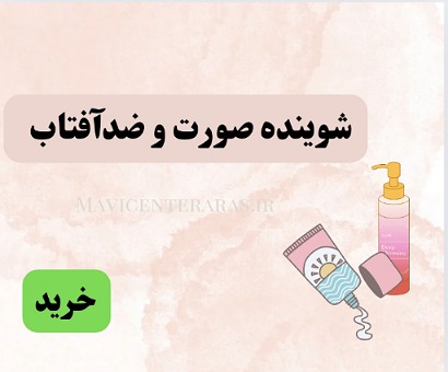 شوینده صورت و ضدافتاب
