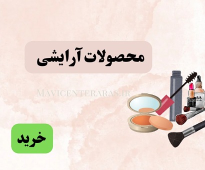 محصولات آرایشی