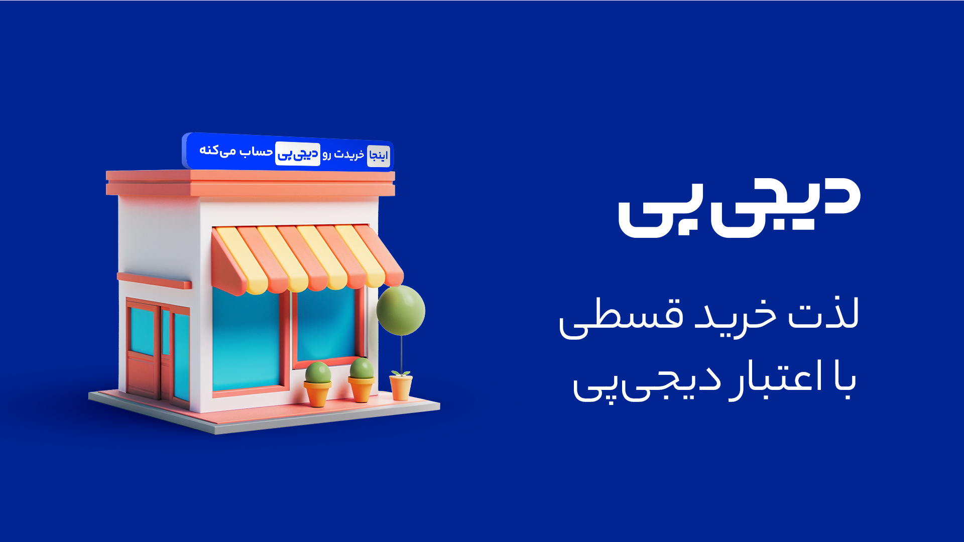 امکان خرید اقساطی با دیجی پی